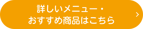さらに詳しいメニューはこちら