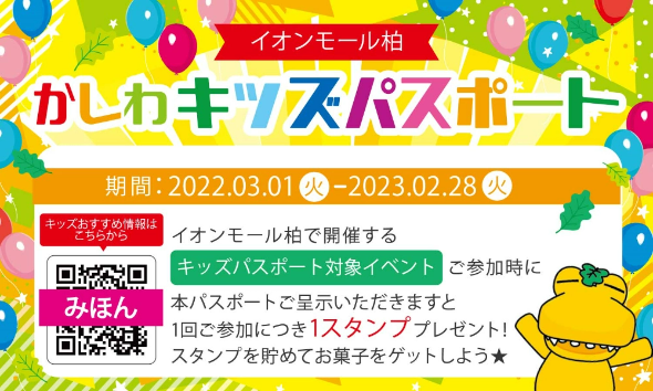 「キッズデー」対象イベント参加者は、もれなくパスポートスタンプ1個GET! ポイントを貯めてお菓子と交換しよう!