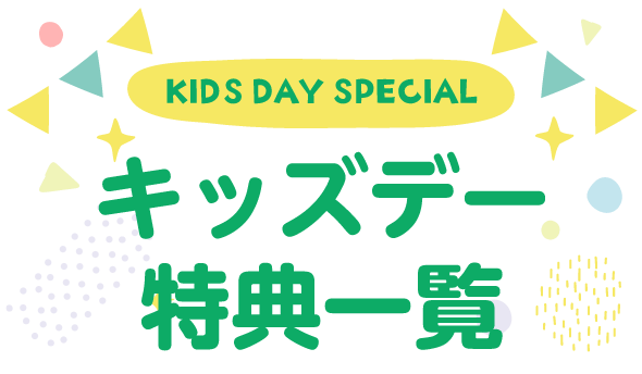 キッズデー特典一覧