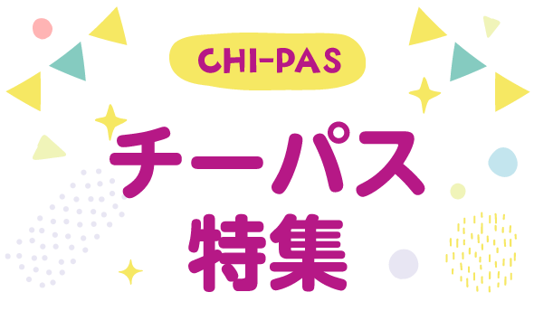 CHI-PAS チーパス特集