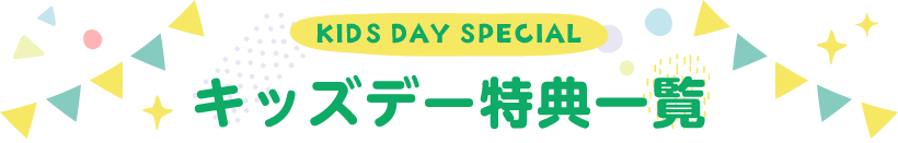 キッズデー特典一覧