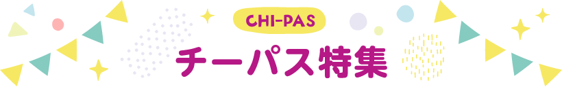 CHI-PAS チーパス特集