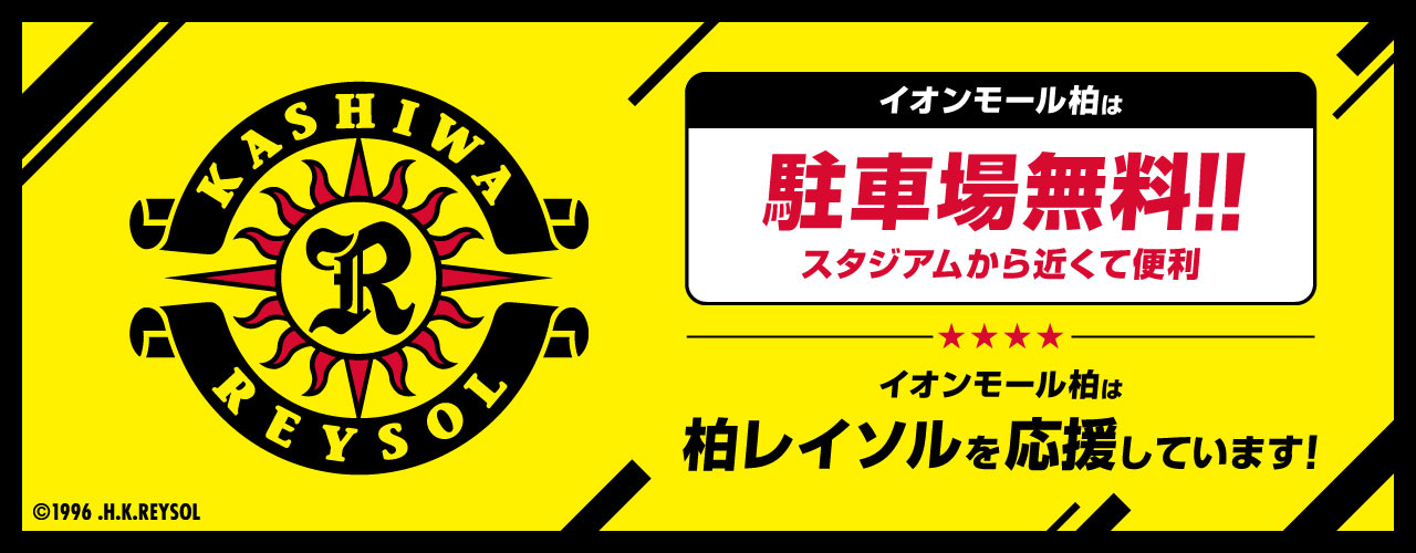 柏レイソルホームゲーム特典