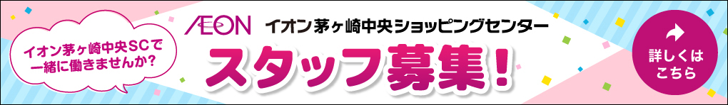 イオン茅ヶ崎中央ショッピングセンター スタッフ募集!