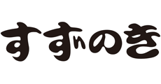 すずのき