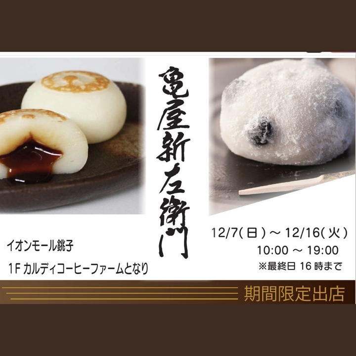 【kuan様お支払い用②】 期間限定！！亀屋新左衛門│イベントニュース│イオンモール銚子 公式