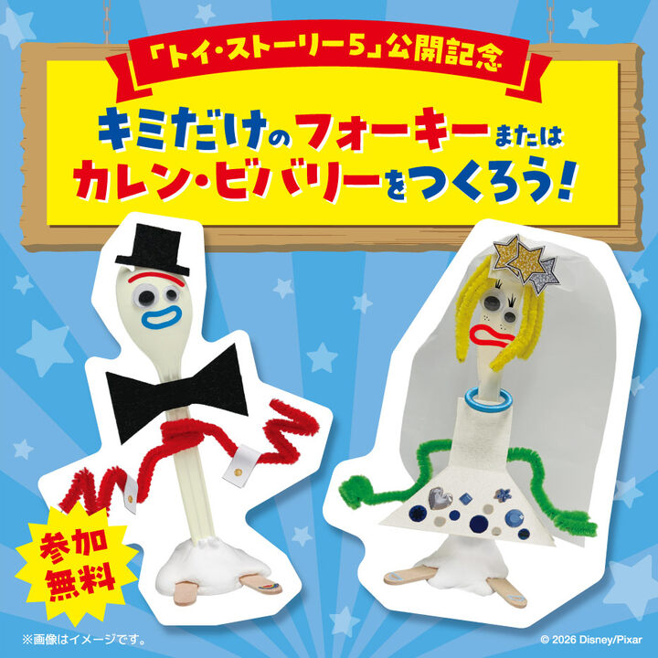 バビンダム様 ディズニーピクサー トイストーリー5フォーキー カーレン 映画「トイストーリー5」公開記念 ワークショップフォーキーまたは