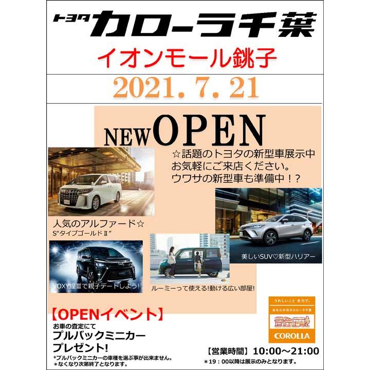 トヨタカローラ千葉 New Open イベントニュース イオンモール銚子 公式ホームページ トヨタカローラ千葉 New Open イベントニュース イオンモール銚子 公式ホームページ