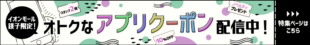 イオンモールアプリクーポン