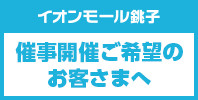 催事開催ご希望のお客さまへ