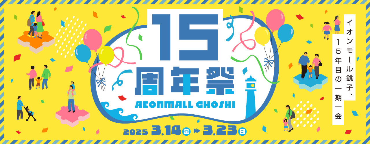 15周年祭