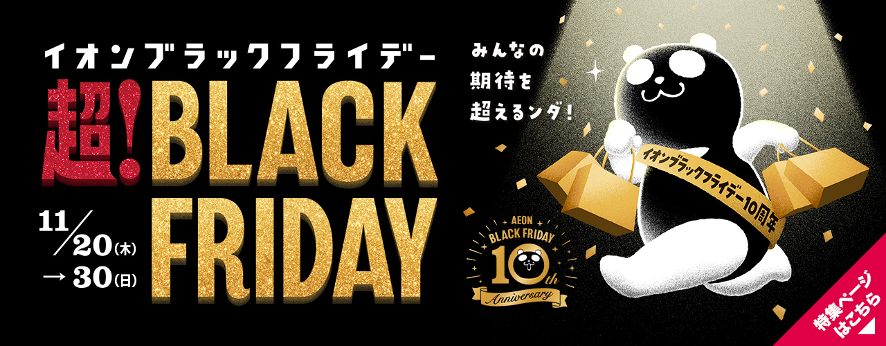 ブラックフライデー特集