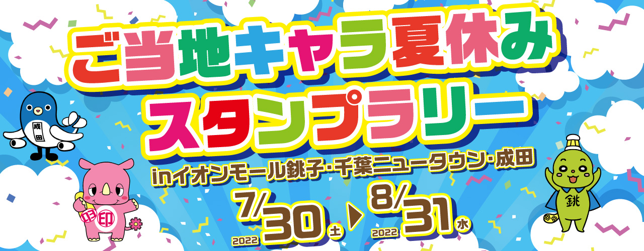 イオンモール銚子 公式ホームページ