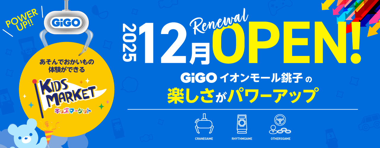 GiGO(ギーゴ) 12月拡大リニューアルオープン　