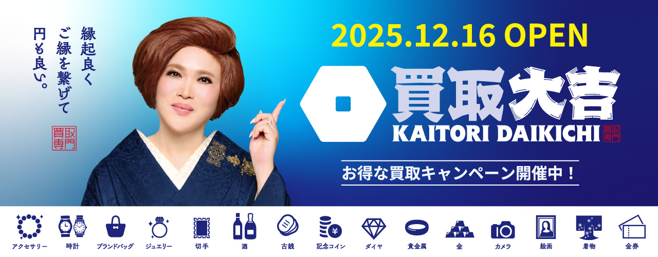 2025年12月16日 OPEN 買取大吉