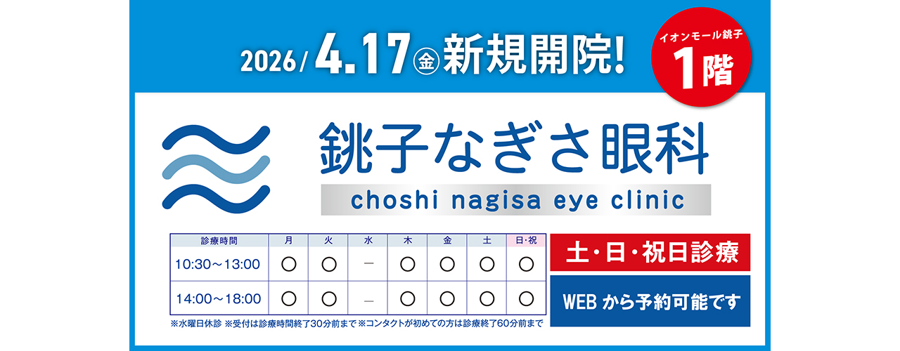 2026年4月17日(金) 新規開院! 銚子なぎさ眼科