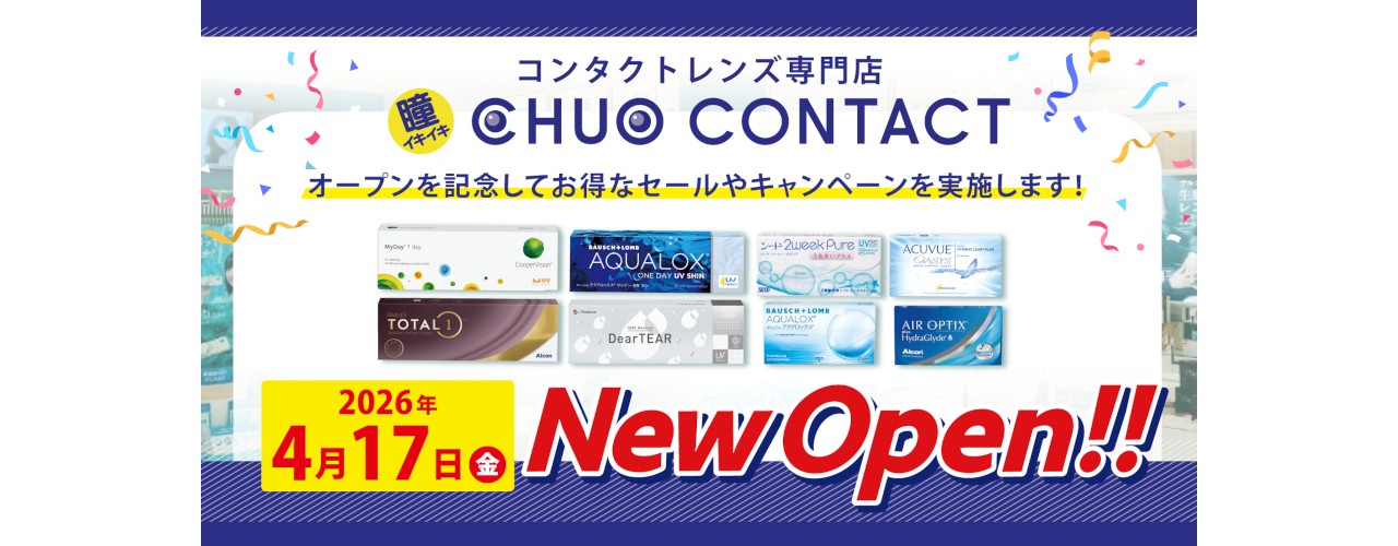 2026年4月17日(金) New Open!! 中央コンタクト