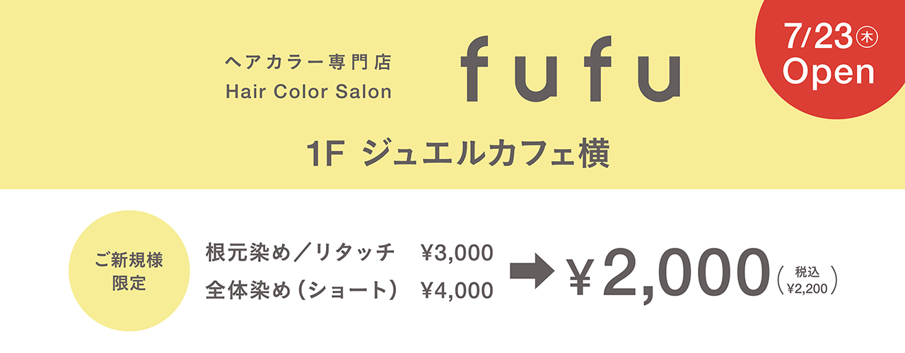ヘアカラー専門店 fufu 7/23(木) OPEN