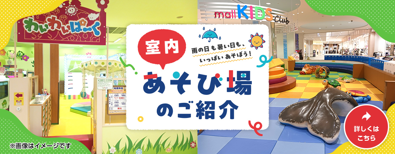 室内あそび場のご紹介