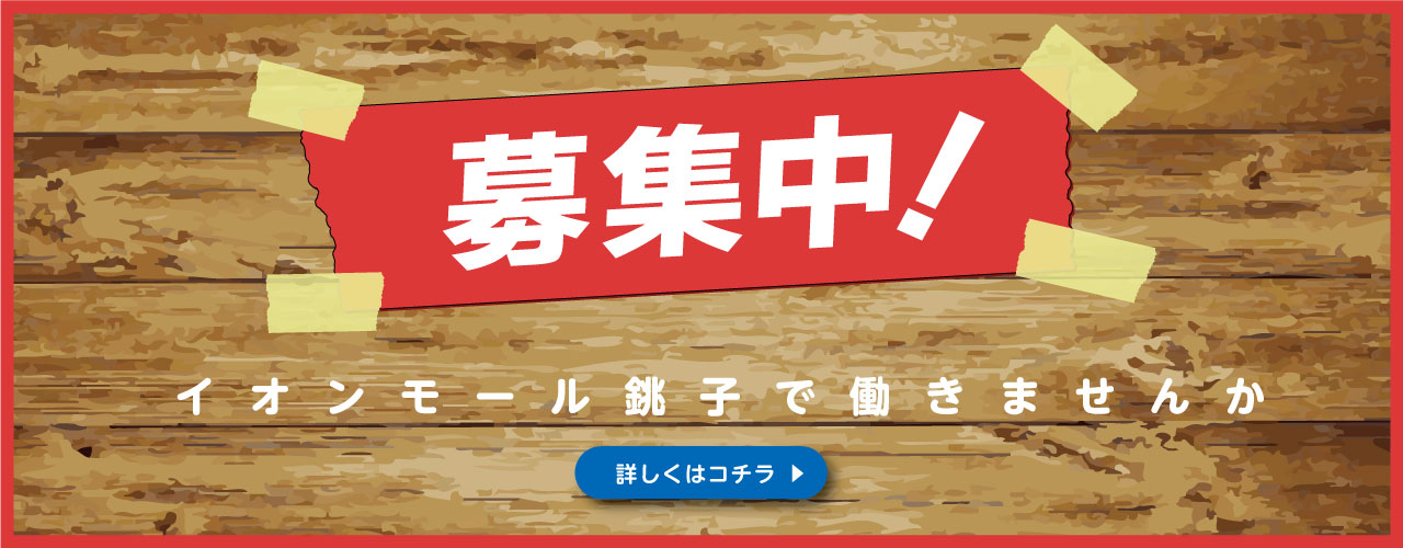 スタッフ募集