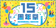 15周年祭