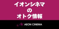 イオンシネマのオトク情報