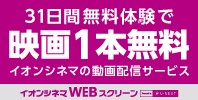 31日間無料体験で映画1本無料