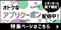 イオンモールアプリクーポン