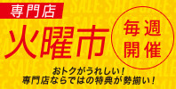 【毎週火曜日開催】毎週恒例 専門店街の火曜市