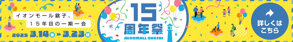 15周年祭