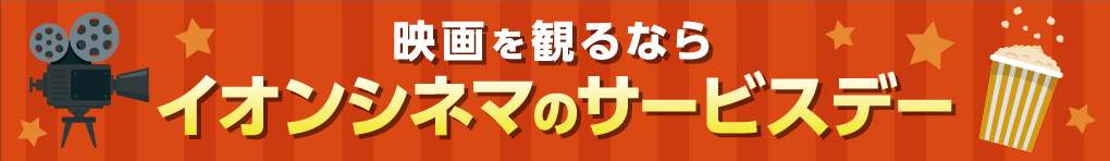 知ってる!? 知ってうれしい、イオンシネマのサービスデー