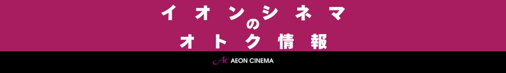 イオンシネマのオトク情報