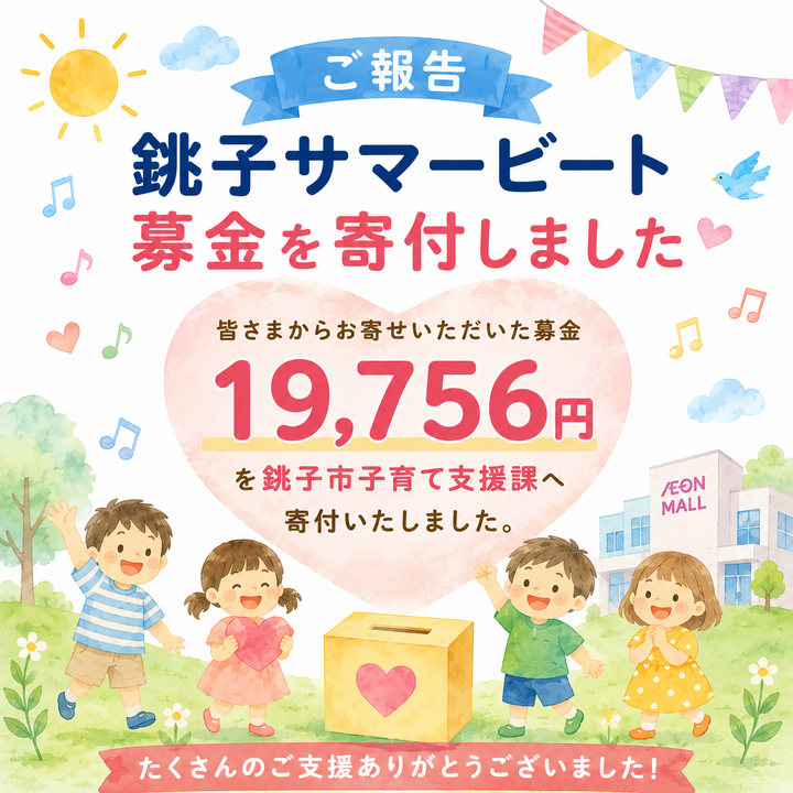 おめだい　寄付　募金 ご報告】銚子サマービート募金 ご協力ありがとうございました - イオン