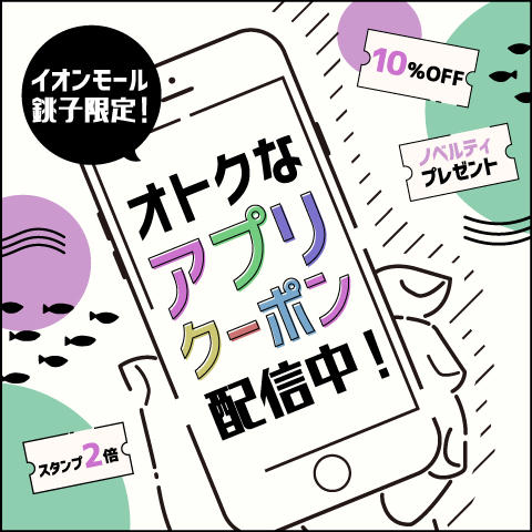イオンモールアプリクーポン