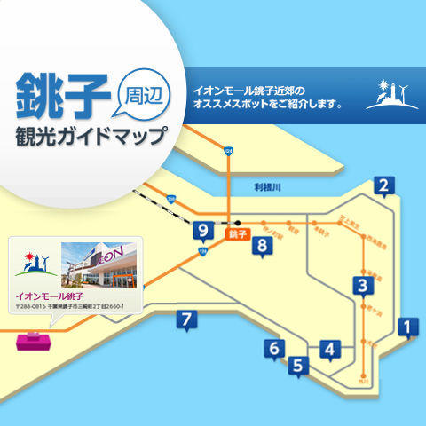 銚子観光ガイドマップ モールガイド イオンモール銚子 公式ホームページ