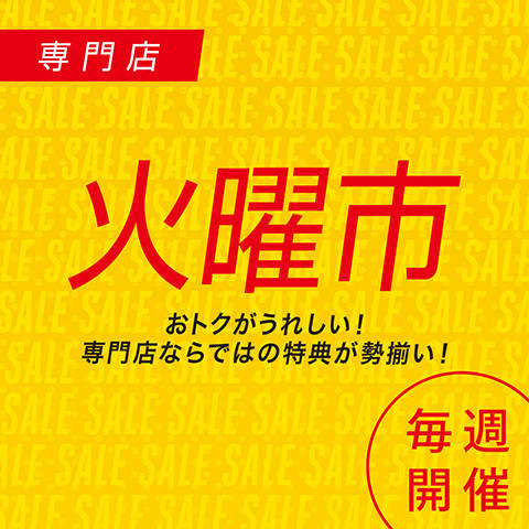 【毎週開催】専門店 火曜市