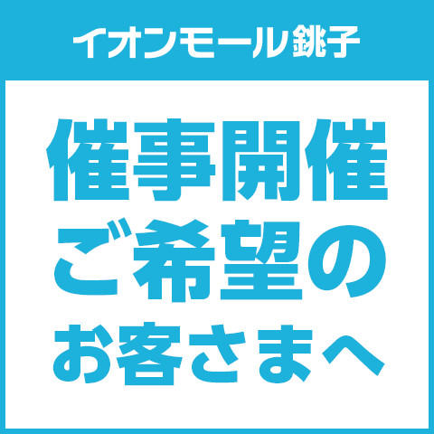 催事開催ご希望のお客さまへ