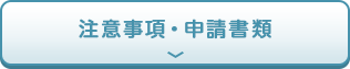 注意事項・申込について