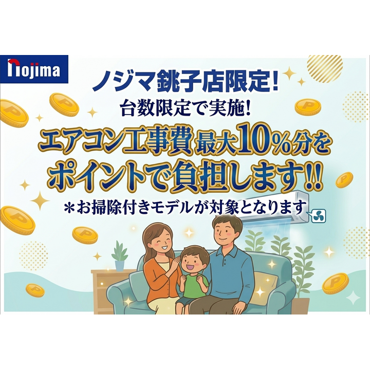 ノジマ イオン銚子店限定】エアコンにかかる工事費を最大10％分