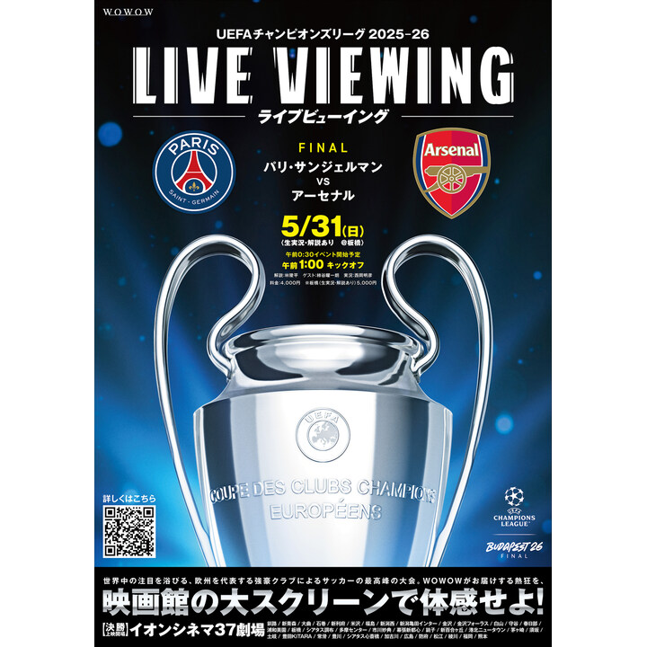 5/31（日）UEFAチャンピオンズリーグ2025-26決勝 ライブビューイング