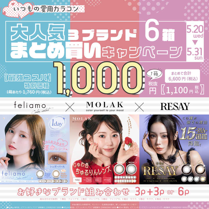 カラコン大人気3ブランド6箱まとめ買いキャンペーン - 中央コンタクト