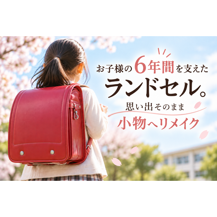 ランドセルリメイク｜CAMPFIREにて受注が始まります！ - リプリーズ