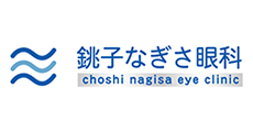銚子なぎさ眼科
