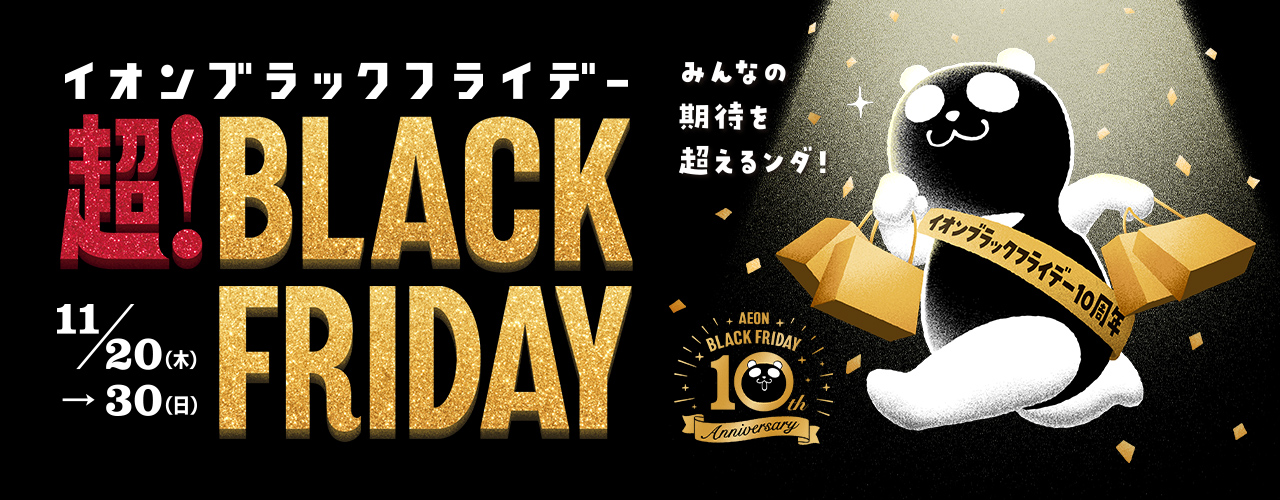 ブラックフライデー特集