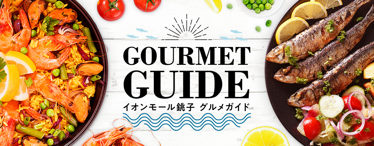 イオンモール銚子 GOURMET GUIDE(グルメガイド)