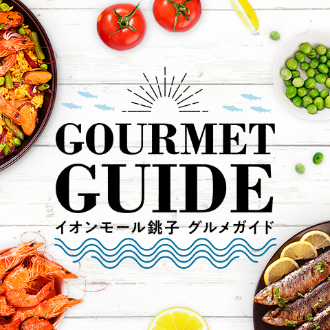 イオンモール銚子 GOURMET GUIDE(グルメガイド)