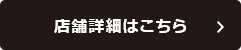 店舗詳細はこちら