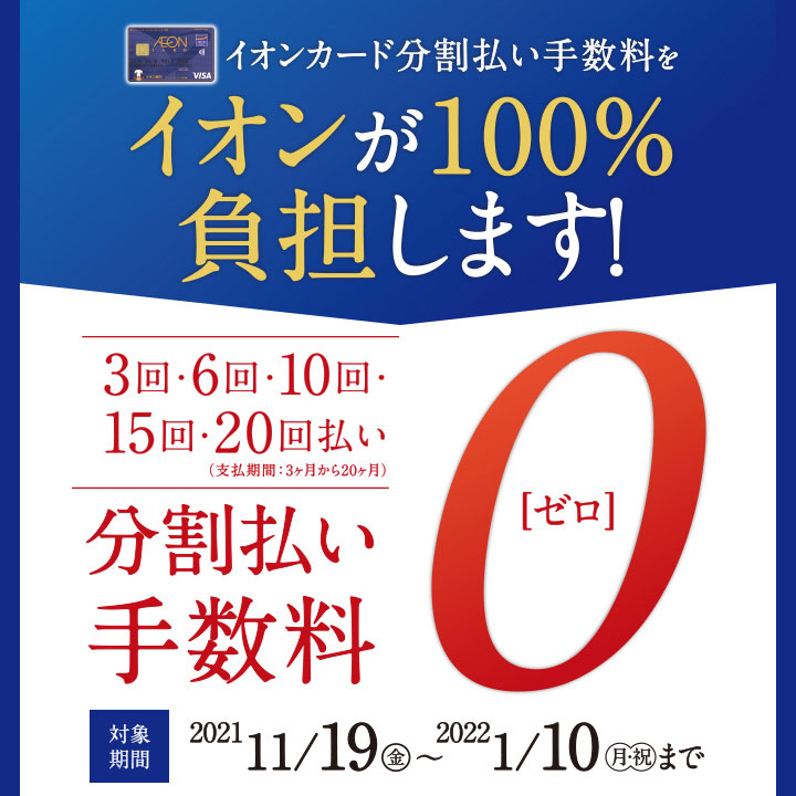 イオンカード分割払い手数料をイオンが100%負担します!