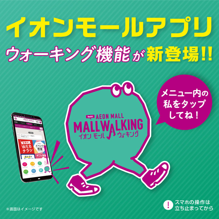 《iOS版のみ先行配信》 イオンモールアプリにウォーキング機能が新登場!!