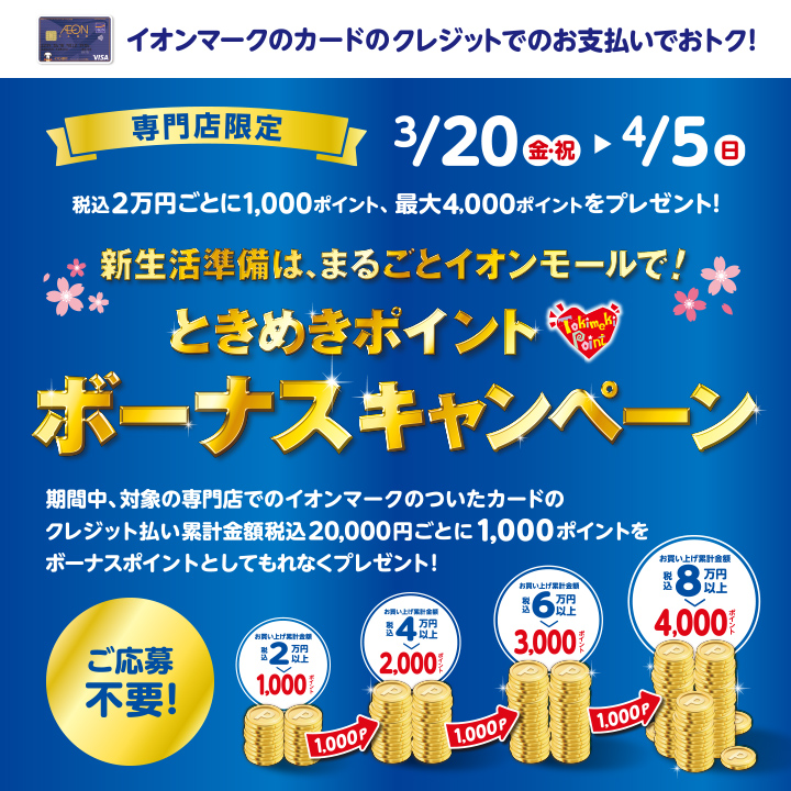 ときめきポイントボーナスキャンペーン